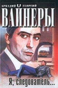 Аркадий Вайнер - Гонки по вертикали