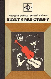 Аркадий Вайнер - Лекарство против страха