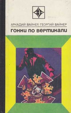 Аркадий Вайнер - Город принял