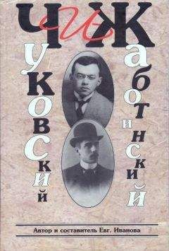 Евгения Иванова - ЧиЖ. Чуковский и Жаботинский