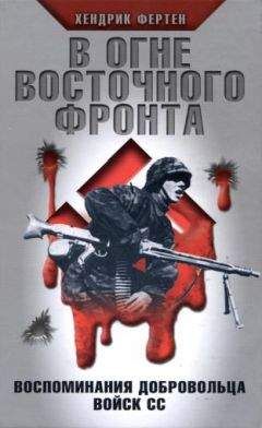 Бенно Цизер - Дорога на Сталинград. Воспоминания немецкого пехотинца. 1941-1943.