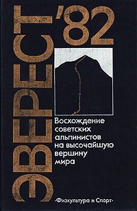 Юрий Рост - Эверест-82