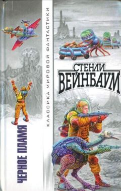 Стенли Вейнбаум - Планета-хищник