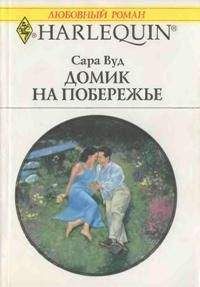 Мэри Берчелл - Достойна ли я счастья?