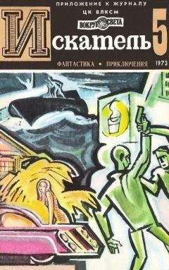 Николай Леонов - Искатель. 1967. Выпуск №1