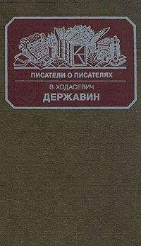 Арсений Замостьянов - Гаврила Державин: Падал я, вставал в мой век...