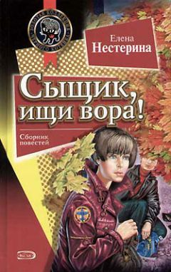 Елена Нестерина - Большая книга детективных приключений (сборник)