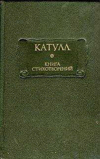 Гай Катулл - Книга стихотворений