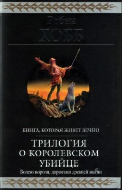 Робин Хобб - Королевский убийца [издание 2010 г.]