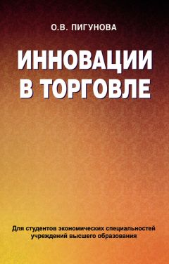  Коллектив авторов - Организация и технология торговли