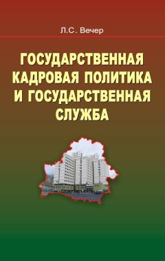 Лидия Вечер - Государственная кадровая политика и государственная служба