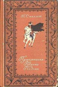 Тобайас Смоллет - Приключения Перигрина Пикля