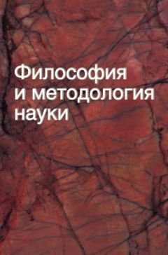 Пиама Гайденко - Научная рациональность и философский разум