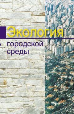 Александр Челноков - Экология городской среды