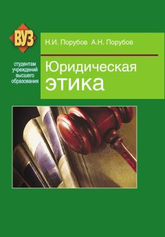 Александр Порубов - Юридическая этика