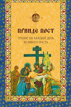 Протоиерей Александр Геронимус - Беседы на Великий пост