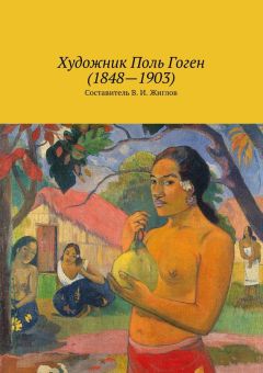 Коллектив авторов - Художник Поль Гоген (1848 – 1903)