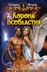 Дмитрий Билик - Жестяная корона (СИ)