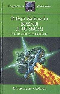 Роберт Хайнлайн - Звездный зверь