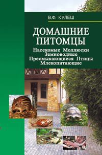 Виктор Кулеш - Домашние питомцы: Насекомые. Моллюски. Земноводные. Пресмыкающиеся. Птицы. Млекопитающие