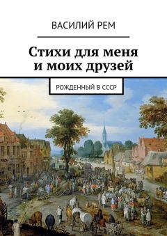 Василий Рем - Стихи о границе и войнах (второй сборник). Рожденный в СССР