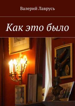 Валерий Лаврусь - Как это было