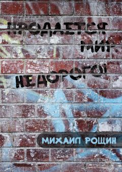 Михаил Рощин - Продаётся мир. Недорого!