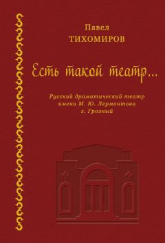 Павел Тихомиров - Есть такой театр…