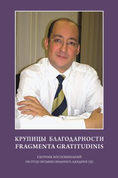  Коллектив авторов - Крупицы благодарности. Fragmenta gratitudinis. Сборник воспоминаний об отце Октавио Вильчесе-Ландине (SJ)