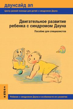 Т. Нечаева - Двигательное развитие ребенка с синдромом Дауна. Пособие для специалистов