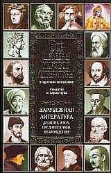 В. Новиков - Все шедевры мировой литературы в кратком изложении. Сюжеты и характеры.Зарубежная литература XIX века