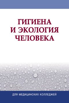  Коллектив авторов - Гигиена и экология человека