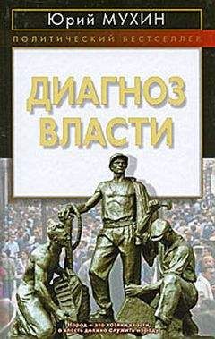 Юрий Мухин - Средства массовой брехни