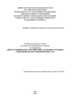 А. Яковлева - Иностранный язык (английский): особенности языка современной англоязычной прессы