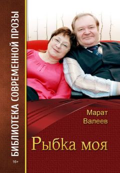 Марат Валеев - Не чужие. Невыдуманные рассказы