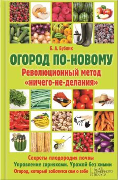 Игорь Лядов - Грядка для отличного урожая. Картофель без химии и хлопот на любой почве