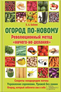 Елена Вечерина - Умный огород. Технологии и приемы