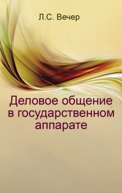 Лидия Вечер - Деловое общение в государственном аппарате