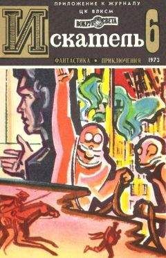 Алексей Азаров - Искатель. 1973. Выпуск №3