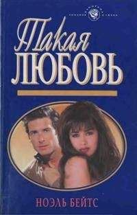 Ноэль Бейтс - Сладкая неволя