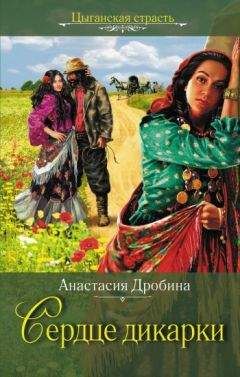 Рексанна Бекнел - Укрощенное сердце