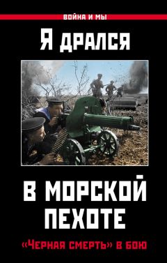  Коллектив авторов - Я дрался в морской пехоте. «Черная смерть» в бою