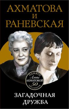 Софья Бенуа - Фаина Раневская. Жизнь проходит и не кланяется