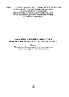  Коллектив авторов - Молодежь о проблемах изучения иностранных языков в современном мире