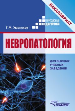 Татьяна Уманская - Невропатология