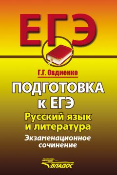 Галина Овдиенко - Подготовка к ЕГЭ. Русский язык и литература. Экзаменационное сочинение