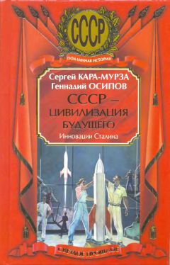 Сергей Кара-Мурза - СССР - цивилизация будущего. Инновации Сталина