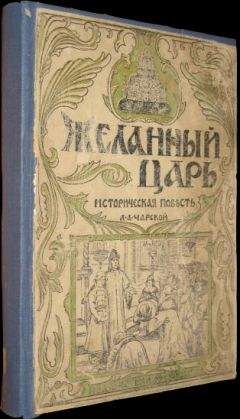 Евгений Сухов - Царские забавы