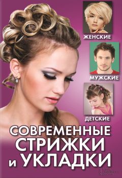 Светлана Филатова - Современные стрижки и укладки. Женские, мужские, детские