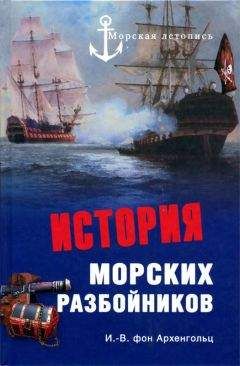 Рудольф Баландин - Знаменитые морские разбойники. От викингов до пиратов